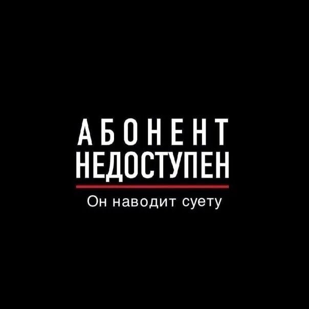 Абонент недоступен читать. Абонент недоступен.