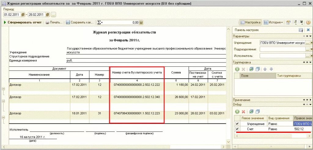 Журнал операции по лицевым счетам в 1 с. Журнал операции 2 по лицевым счетам в 1 с. Журнал операции 2 в бюджетных учреждениях образец. Журнал операций 7 в бюджетном учреждении образец заполнения. Счет принимаемые обязательства