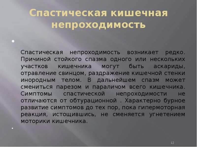 Острая кишечная непроходимость спастическая. Динамическая паралитическая кишечная непроходимость. Спастическая кишечная непроходимость клиника. Спастическая кишечная непроходимость.