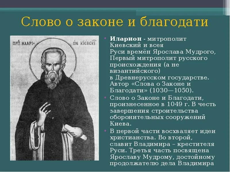 Слово о законе и благодати время. Киевский митрополит Автор слова о законе и благодати.