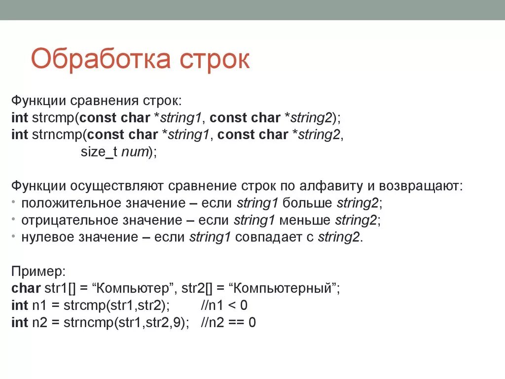 Функции сравнения строк. Работа со строками в с++. Стандартные методы для работы со строками.. Функция для сравнения строк c.