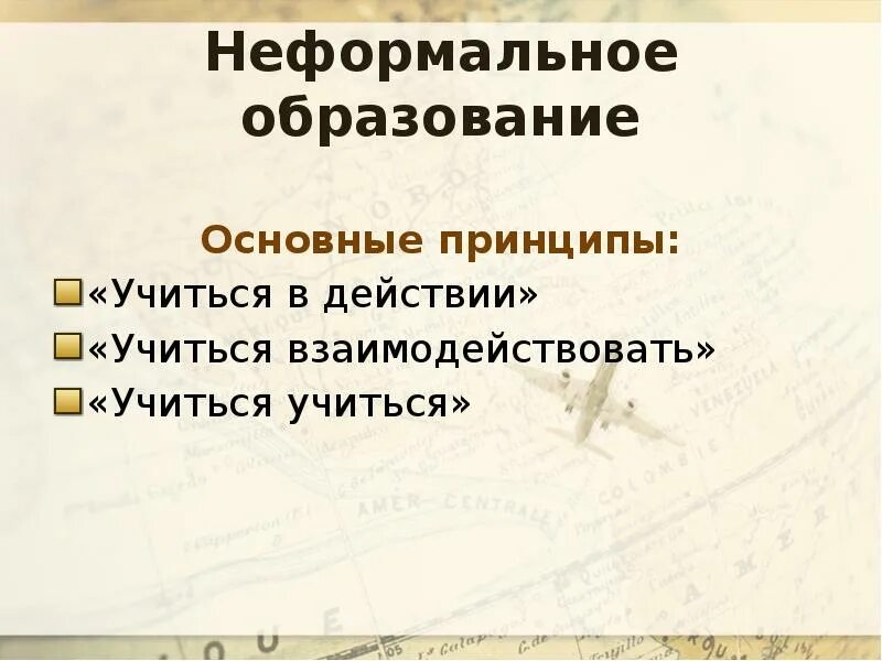 Образование неформальной организации. Неформальное образование. Основные принципы неформального образования. Формы неформального образования. Неформальное обучение примеры.