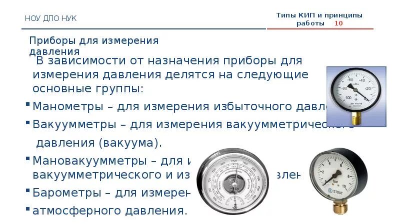 Для чего нужен кип. Типы контрольно-измерительных приборов. принцип работы контрольно-измерительных приборов. контрольные приборы для измерения давления. кип контрольно измерительные приборы.