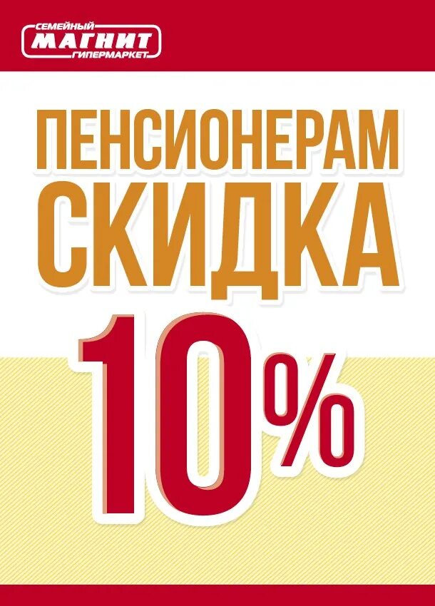 Скидки пенсионерам в магните какие дни. Скидка пенсионерам. Пенсионерам скидка 10%. Скидка пенсионерам в магните. Плакат скидка пенсионерам.