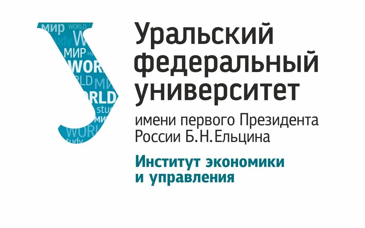 Институт экономики и управления УРФУ. Институт технологий открытого образования УРФУ. ИНЭУ Екатеринбург УРФУ. УРФУ экономика и управление.