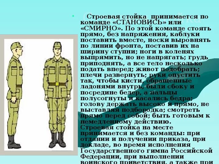 Строевая стойка. Строевая стойка и выполнение команд. Строевая стойка ОБЖ. Строевые приемы без оружия. Как называется часть войск идущая впереди