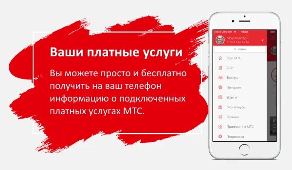 Мтс обслуживание телефон. Платные услуги МТС. Услуги МТС. Подключенные услуги МТС. Подключенные платные услуги МТС.