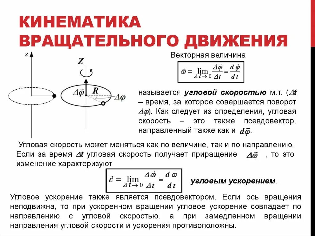 Стационарная величина. Кинематика вращательного движения. Определение кинематических характеристик вращательного движения. Угловое ускорение кинематика. 2. Кинематика вращательного движения.