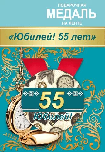 Открытка с юбилеем! 55 Лет. Медаль 60 лет на день рождения. Юбилей 5:0. Картинки с 55 летием женщине.