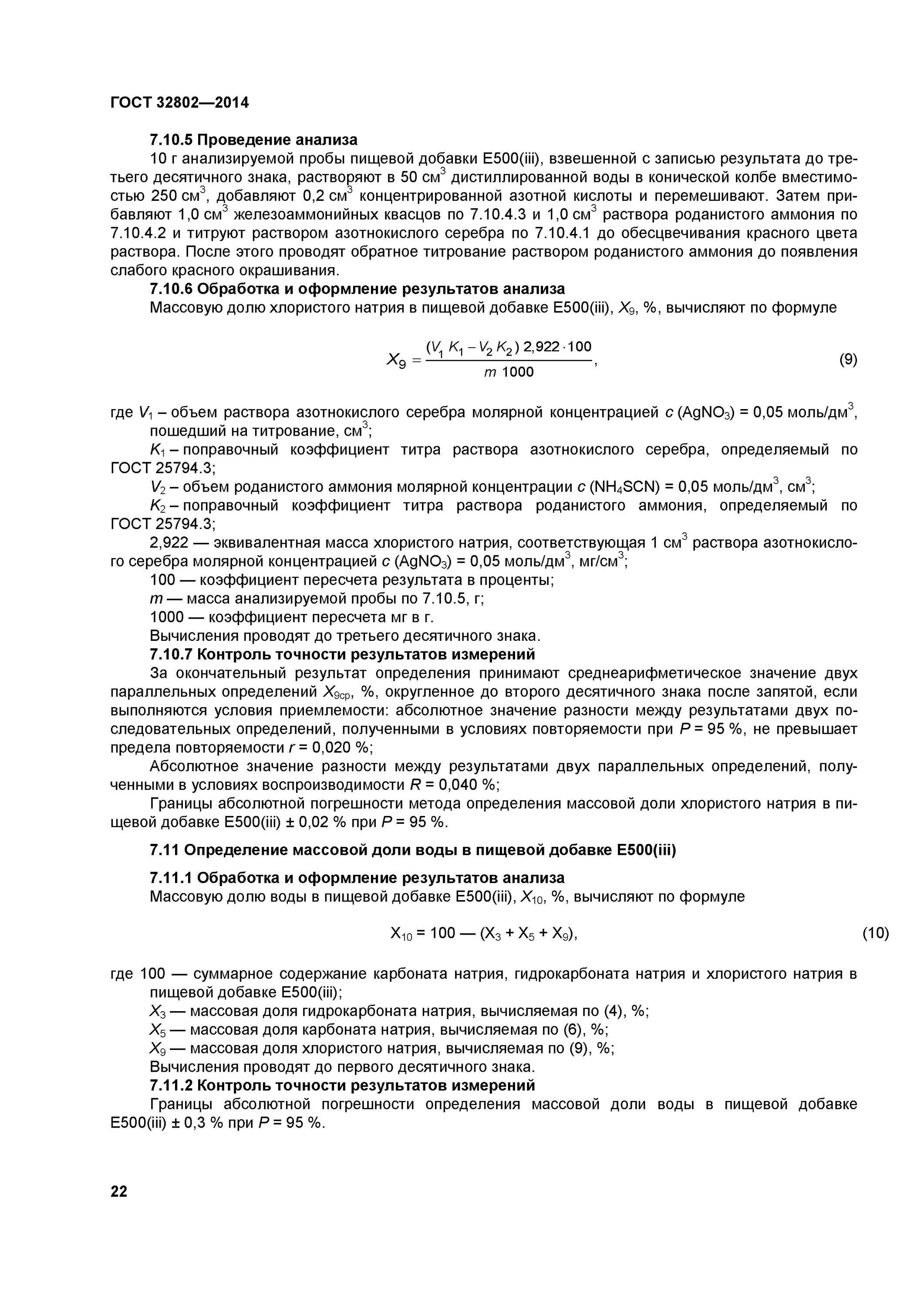 Гост 32802 2014. Техническая смесь карбоната натрия. Натрия гидрокарбонат контроль качества. Измерение массовой концентрации карбоната натрия.