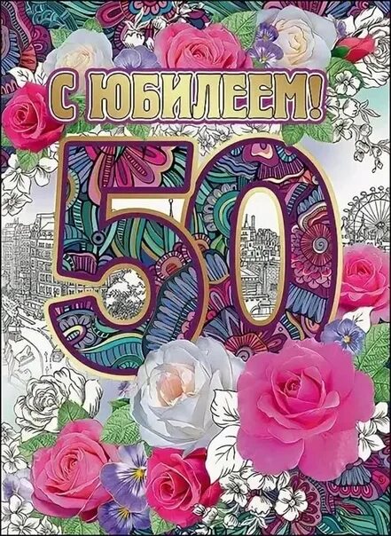 С днем рождения сестра юбилей 50. Открытка "с юбилеем! 50". Поздравление с юбилеем 50 сестре. Поздравительные открытки с юбилеем 50. Открытка с днём рождения 50 лет.