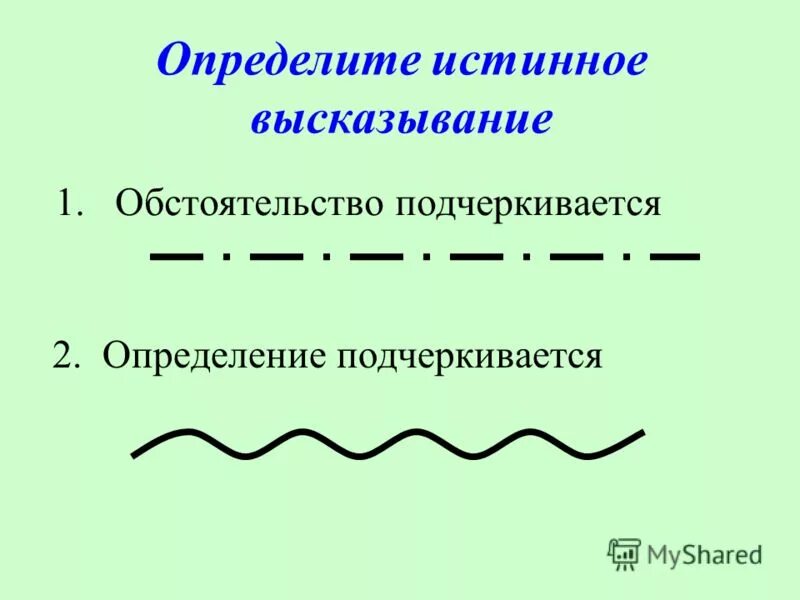 Какой подчеркиваются волнистые линии. Определение как подчеркивать. Определение как подчеркивается. Как подчеркиваетсяj,jghtltktybt. Как подчеркиваетс яопределие ни.