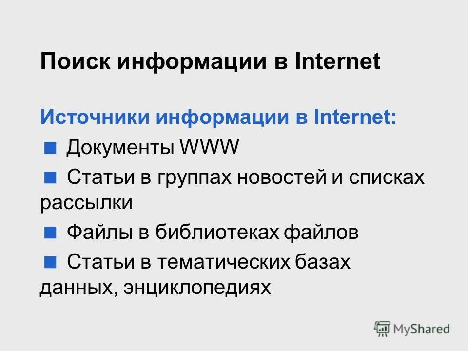 Основные источники информации в интернете. Интернет источник информации. Источник поиска информации интернет. Интернет как источник информации. Интернет источники для презентации.