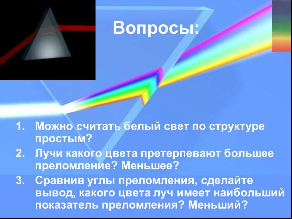 Во всех ли случаях луч света преломляется. Дисперсия света. Дисперсия светового луча. Какого цвета Луч преломляется больше. Свет какого цвета больше всего преломляется.