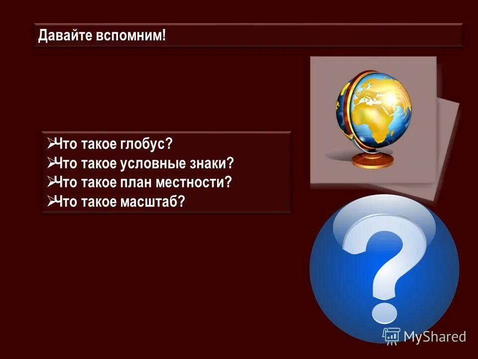 Масштаб глобуса. План урока по географии 5. Давайте вспомним. Глобус символ чего.