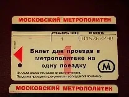 По билету метро можно. Билет Московского метрополитена. Магнитные билеты в метро. Билеты Московского метро. Билет метро 2008.