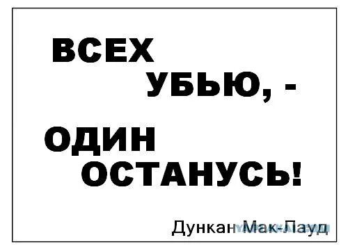 Всех убью один останусь. Всей убью один останусь. Всех убью один останусь футболка.