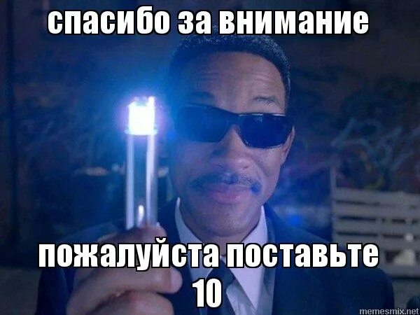 Сделай 10 пожалуйста. Сделай 10 пожалуйста