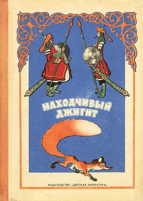 Сказка алпамша и смелая сандугач. Раскраска сак сок. Сказки на татарском языке. Татарские сказки. Сказка алпамша и смелая сандугач.
