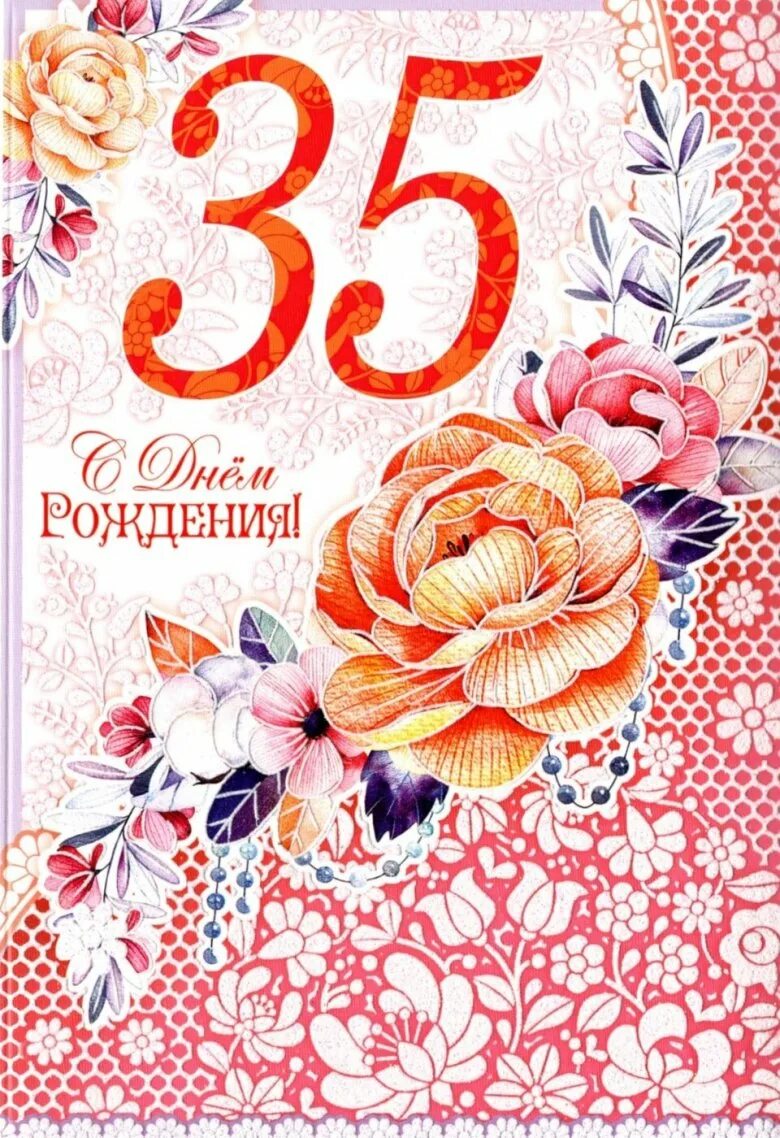 С юбилеем 35 любимому. С юбилеем 35. С днём рождения 35 лет. Открытка с юбилеем. 35 Лет день рождения это юбилей.