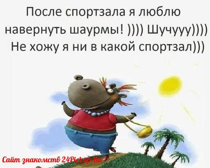 Да я не ходила. Иди в спортзал. А во что уже выпустили из сумасшедшего дома. Да я не ходила. Да ты что картинки.