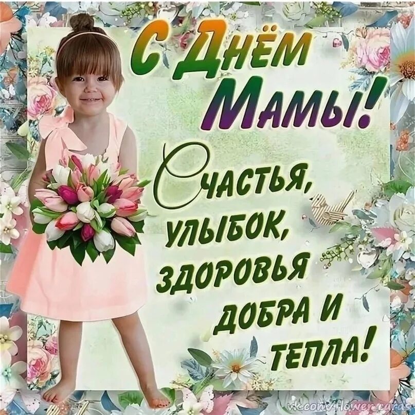 С днем мамы любви здоровья. С днем мамы любви здоровья. Пооздрравленниияя сдннем матеи. С днем мамы любви здоровья. С днем мамы.