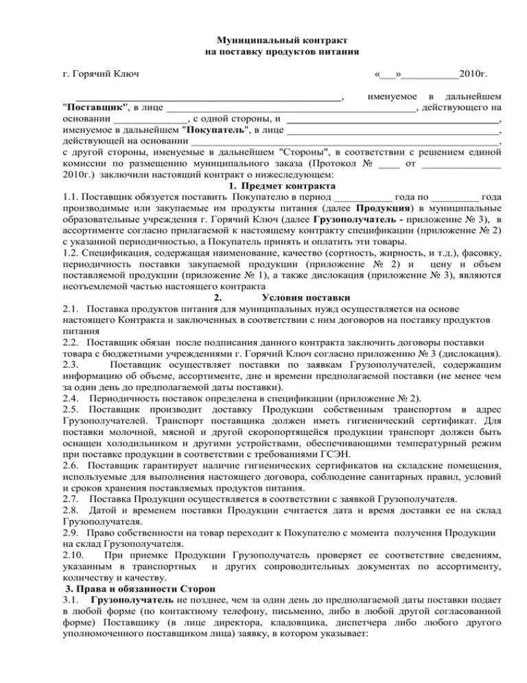 Ходатайство о замене наказания. Договор по продуктам питания по 44 ФЗ. Договор поставки на продукты питания образец. Образец ходатайства о неотбытой части наказания более мягким видом. Договор с поставщиками продуктов.