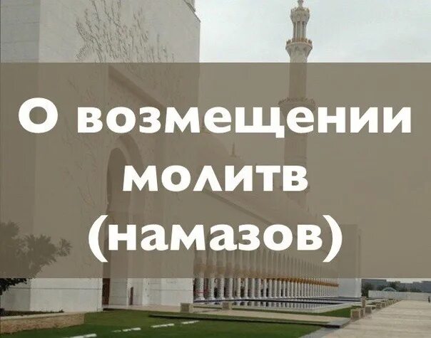 Можно ли возмещать намаз