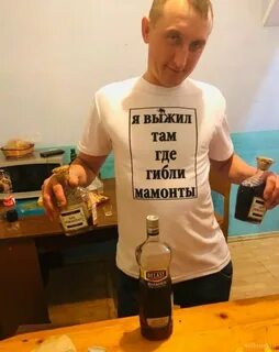 Выжил там где мамонты