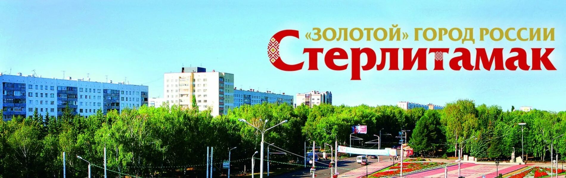 Стерлитамак - промышленный центр Башкирии - Исторический багаж