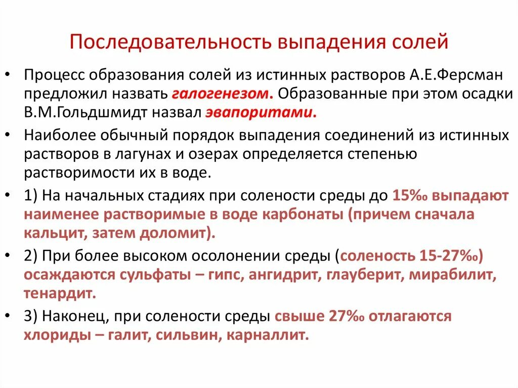 Выпадение из раствора 5. Последовательность выпадения солей в осадок. Последовательность выпадения осадков. Выпадение солей при выпаривании. Последовательность образования Минеральных солей.