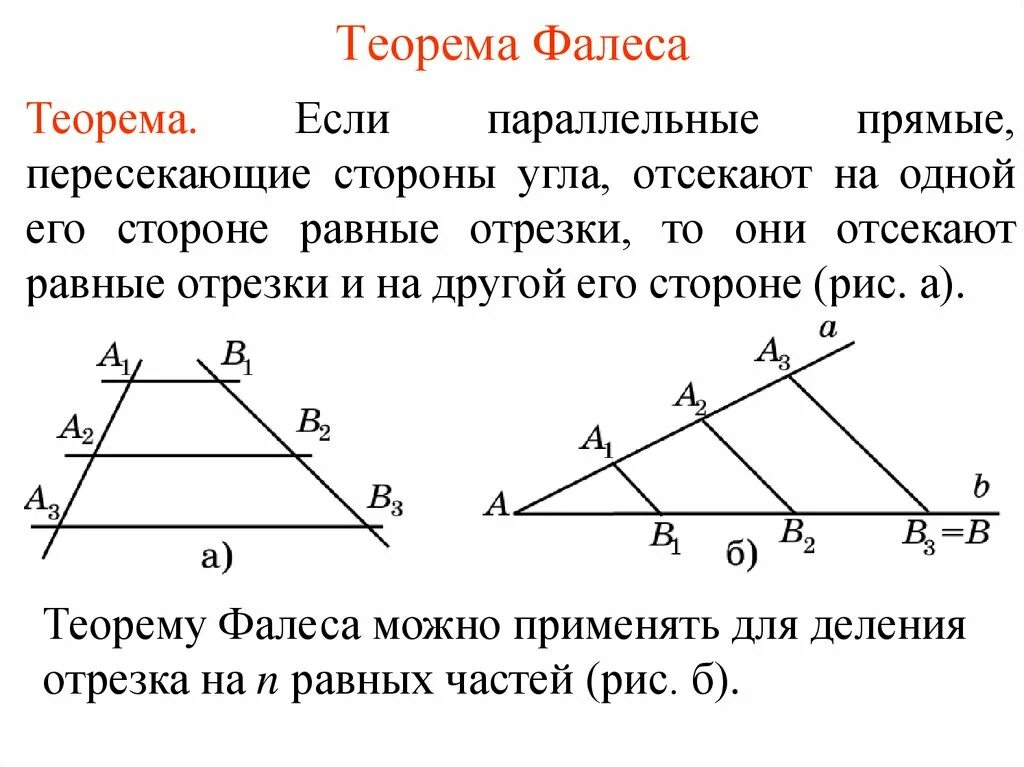 По 2 м сторонам и углу. Теорема Фалеса равные отрезки. Теорема Фалеса о равных отрезках. Пересечение сторон угла параллельными прямыми теорема. Теорема Фалеса доказательство 2.