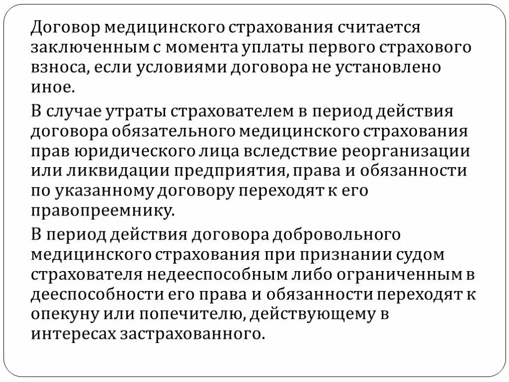 Можно ли страховую медицину считать. Договор обязательного медицинского страхования. Договор мед страхования. Договор страхования считается заключённым. Условия договора медицинского страхования.