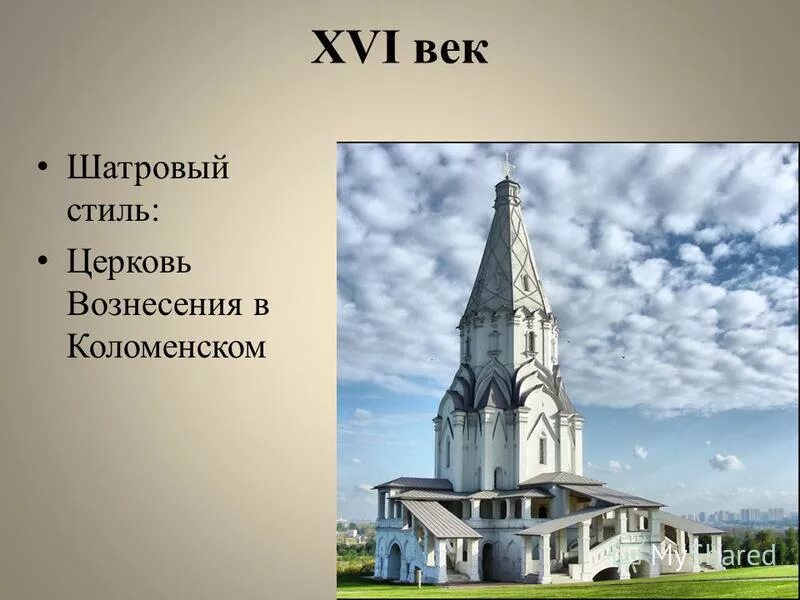 Памятники культуры 16 17 века. Церковь Вознесения в Коломенском шатровый стиль. Памятники архитектуры 16 века в России. Памятники культуры 16 века в России. Памятники культуры России в 16 веке.