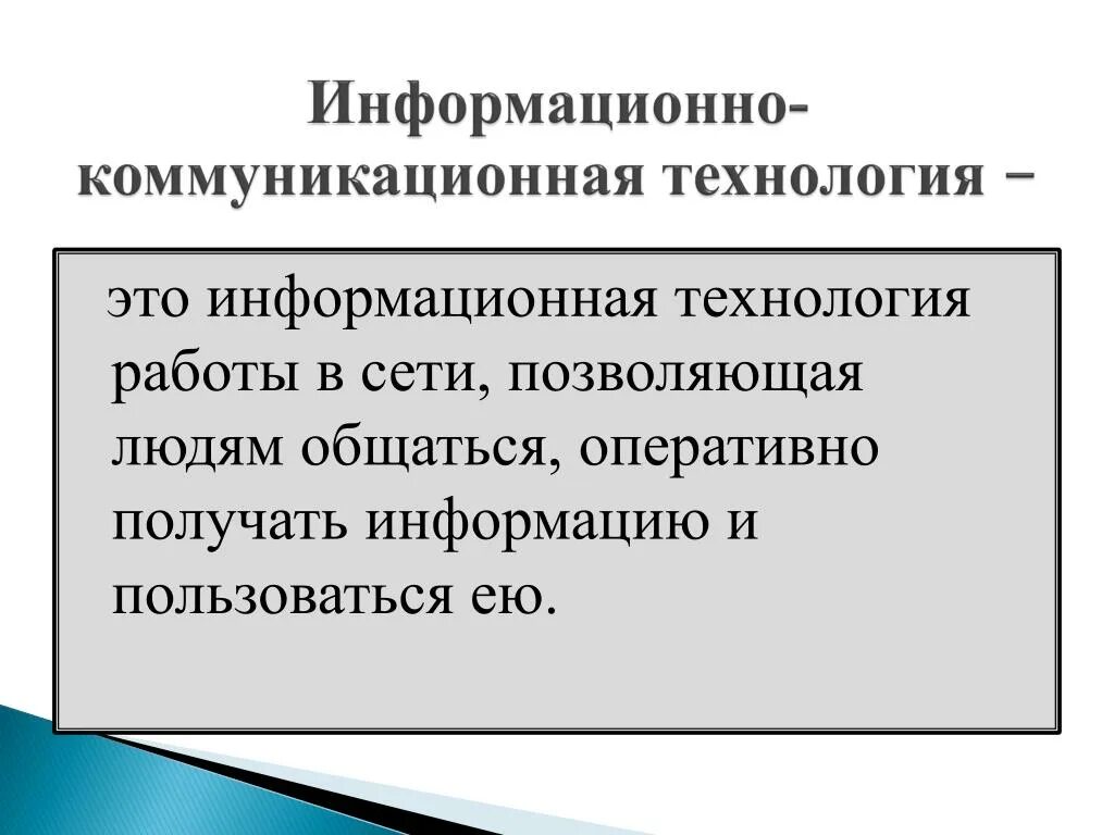 Технология работы сети. Информационно-коммуникационная сеть. Технология работы. Технологии работы в сетях. Информационная технология работы в сети, позволяющая людям общаться.