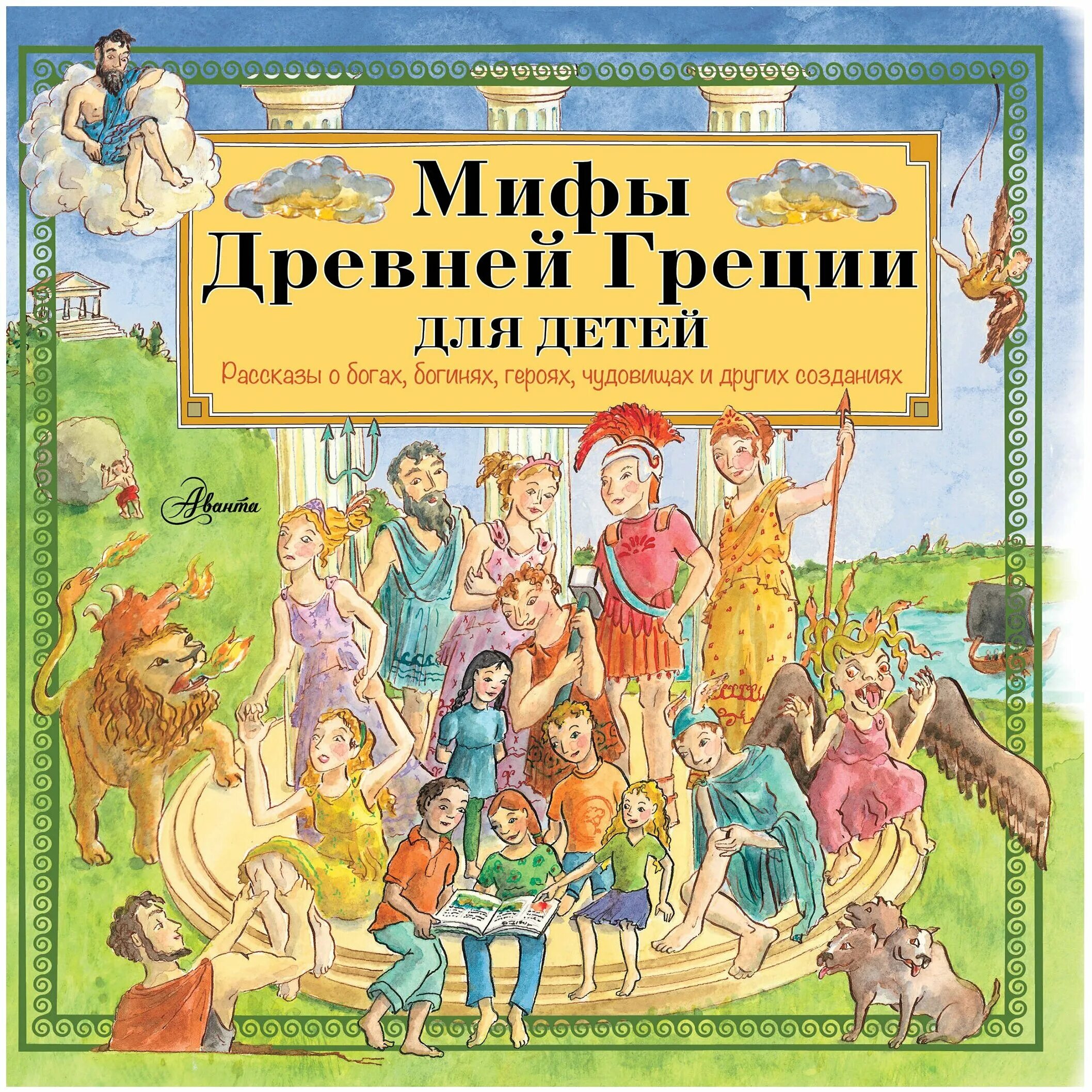 Книга история бога. Мифы древней Греции для детей. Мифы древней Греции книга для детей. Мифы древней Греции. Мифология для детей книга. Мифы и легенды древней Греции для детей.