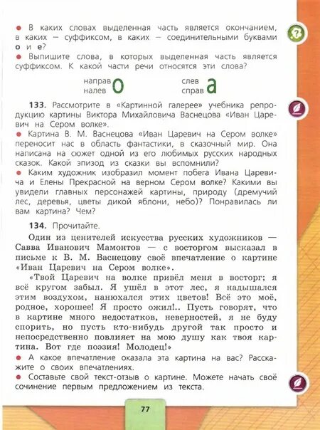 Рус яз 4 класс упр 134. Русский язык 4 класс 1 часть страница 113 сочинение. русский язык 4 класс 1 часть учебник (галерея). сочинение по картинам учебника 2 класс канакина горецкий 2 часть. русский язык 4 класс учебник 1 часть отзыв по картине ива.