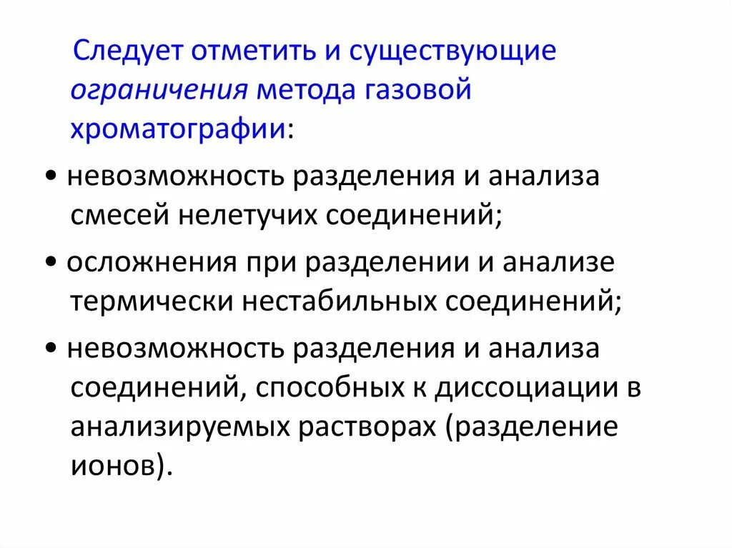 Ограничения метода газовой хроматографии. Достоинства газовой хроматографии. Достоинства и недостатки газовой хроматографии. Недостатки методов газовой хроматографии?.