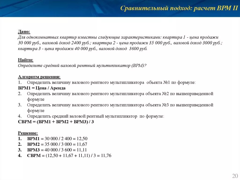 Задача мультипликатора. Валового рентного мультипликатора. сравнительный подход задачи с решениями. валовый рентный мультипликатор формула. определите средний валовой рентный мультипликатор (врм).