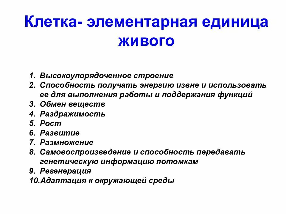 Элементарной единицей размножения и развития живого является. Клетка элементарная единица живого. клетка как элементарная единица живого. 1. клетка – элементарная единица живого.. 5. клетка- элементарная единица живого..