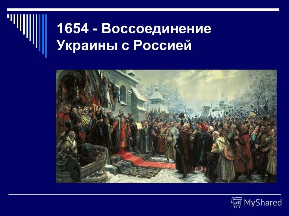 1654 Присоединение Левобережной Украины. Воссоединение России и Украины 17 века. Воссоединение Левобережной Украины с Россией 1653.