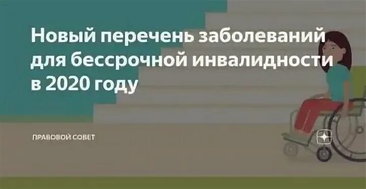 Инвалидность установлена бессрочно. Бессрочная инвалидность. Перечень заболеваний для получения инвалидности в 2022 году. Бессрочная инвалидность в 2021 году. Заболевания для 3 группы инвалидности 2022.