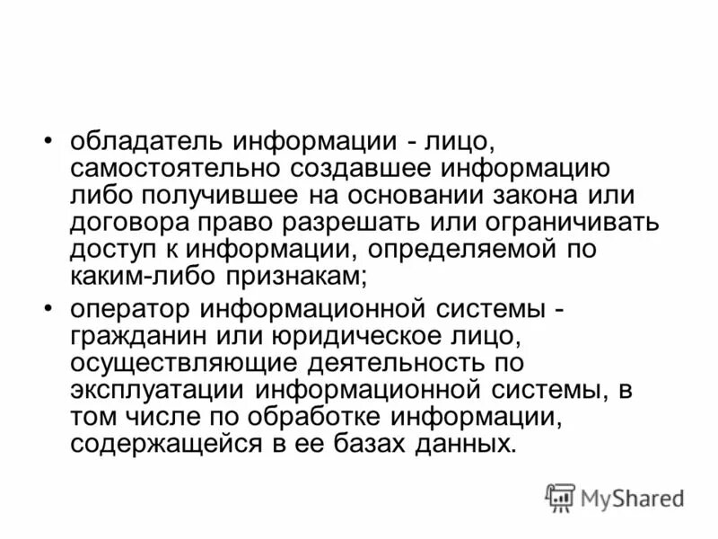 Правовой статус обладателя информации. Понятие обладателя информации. Обладатель информации. Обязанности обладателя информации. Правовой статус обладателя информации.