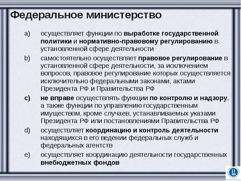 Какие функции выполняет правительство. Федеральное министерство осуществляет функции. министерства россии структура и функции. функции федеральных министерств рф. полномочия федеральных министерств.