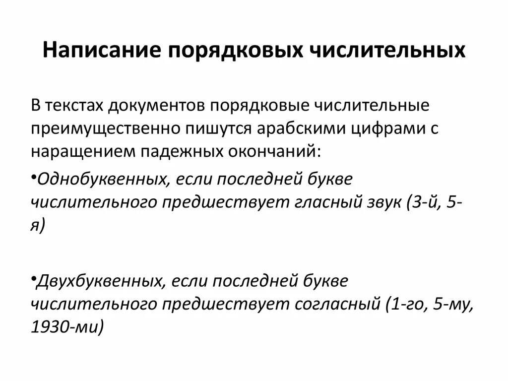 Написание порядковых числительных. Правописание порядковых числительных. Наращение числительных. Числительное сокращение. Какие утверждения о порядковых числительных соответствуют действительности