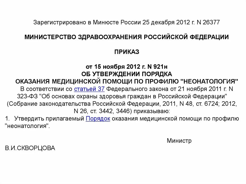 Приказы МЗ неонатология. Приказ 921н от 15.11.2012 неонатология. Приказ 921н МЗ РФ неонатология 2019. Приказ 921н от 15.11.2012 неонатология действующий действия медсестры. Приказ мз рф от 02.05 2023