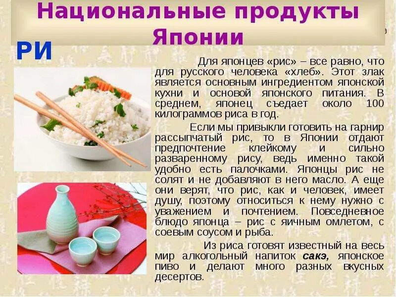 Национальное блюдо Японии рис. Перечислите национальные продукты Японии.. Японская кухня национальные блюда рис. Рис в Японии.