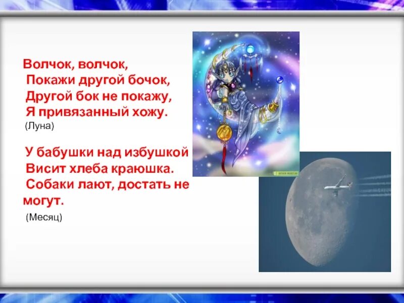 Висит хлеба краюшка. Краюшек луны. волчок волчок покажи другой бочок другой. над избушкой висит хлеба краюшка. хлеба краюшка висит над избушкой собаки лают достать не могут.