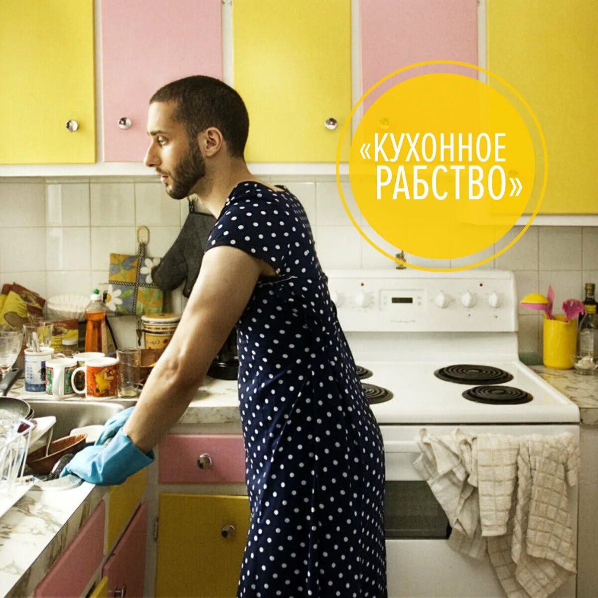 Мужчина домохозяин. Мужчина домработница. Bewitched, 2005 кидман. Мужчина домохозяйка. Mmujchina domoxoziain.