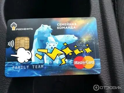 накопительная карта роснефть